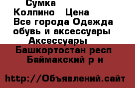 Сумка Stradivarius. Колпино › Цена ­ 400 - Все города Одежда, обувь и аксессуары » Аксессуары   . Башкортостан респ.,Баймакский р-н